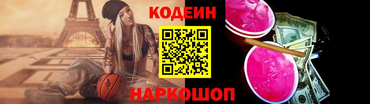 Щёлково  Кодеин Purple Drank  Вход с VPN  Кодеин Purple Drank 